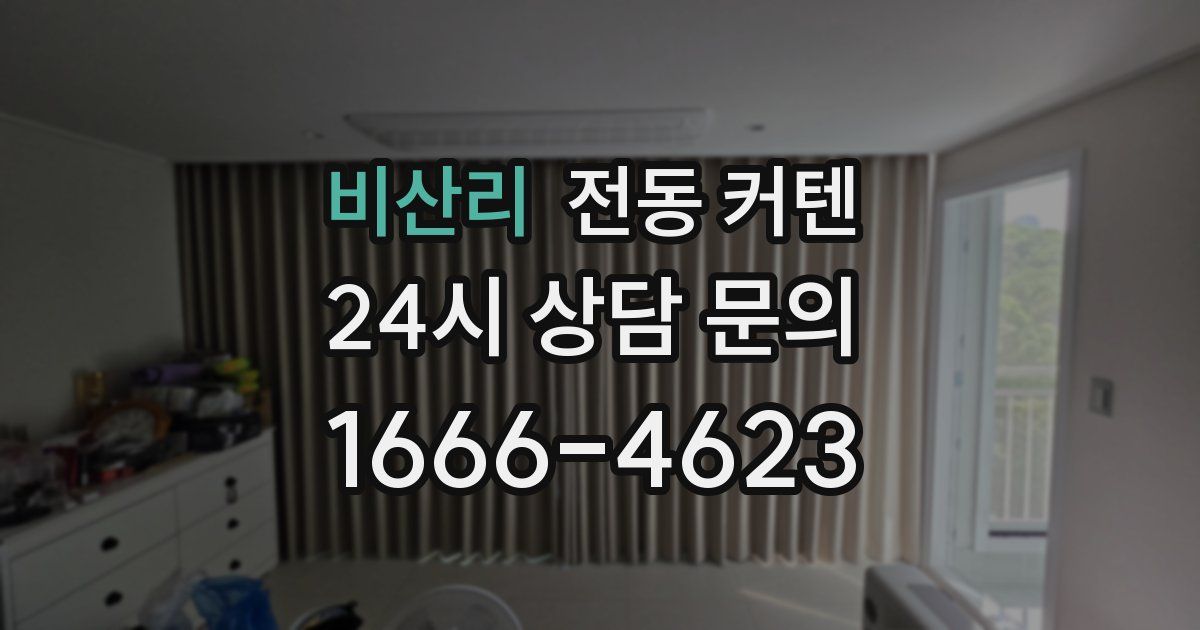 비산리 전동 커텐