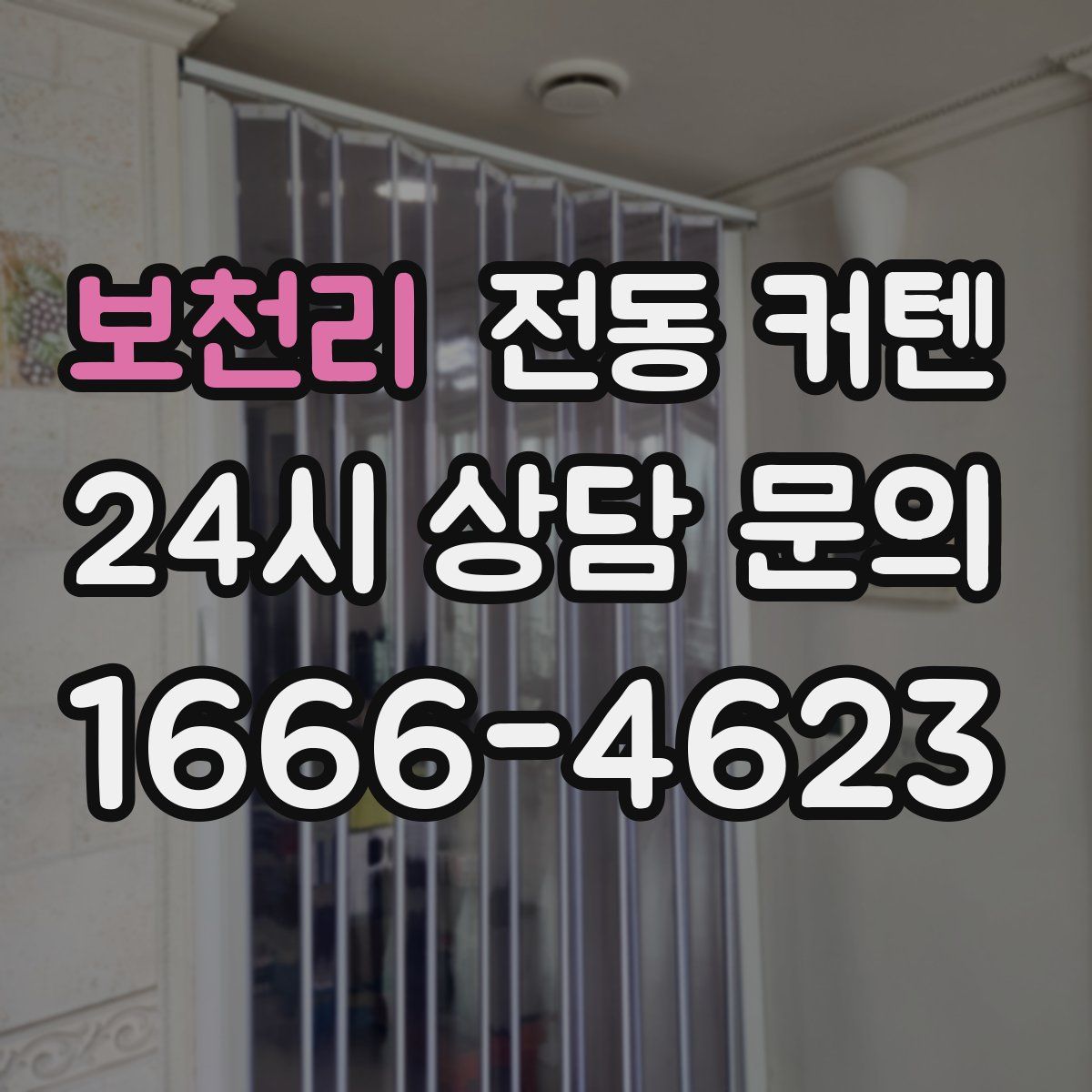 보천리 전동 커텐
