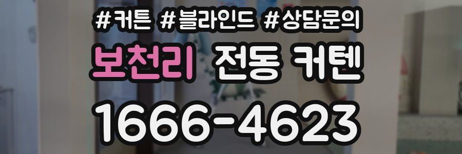 보천리 전동 커텐