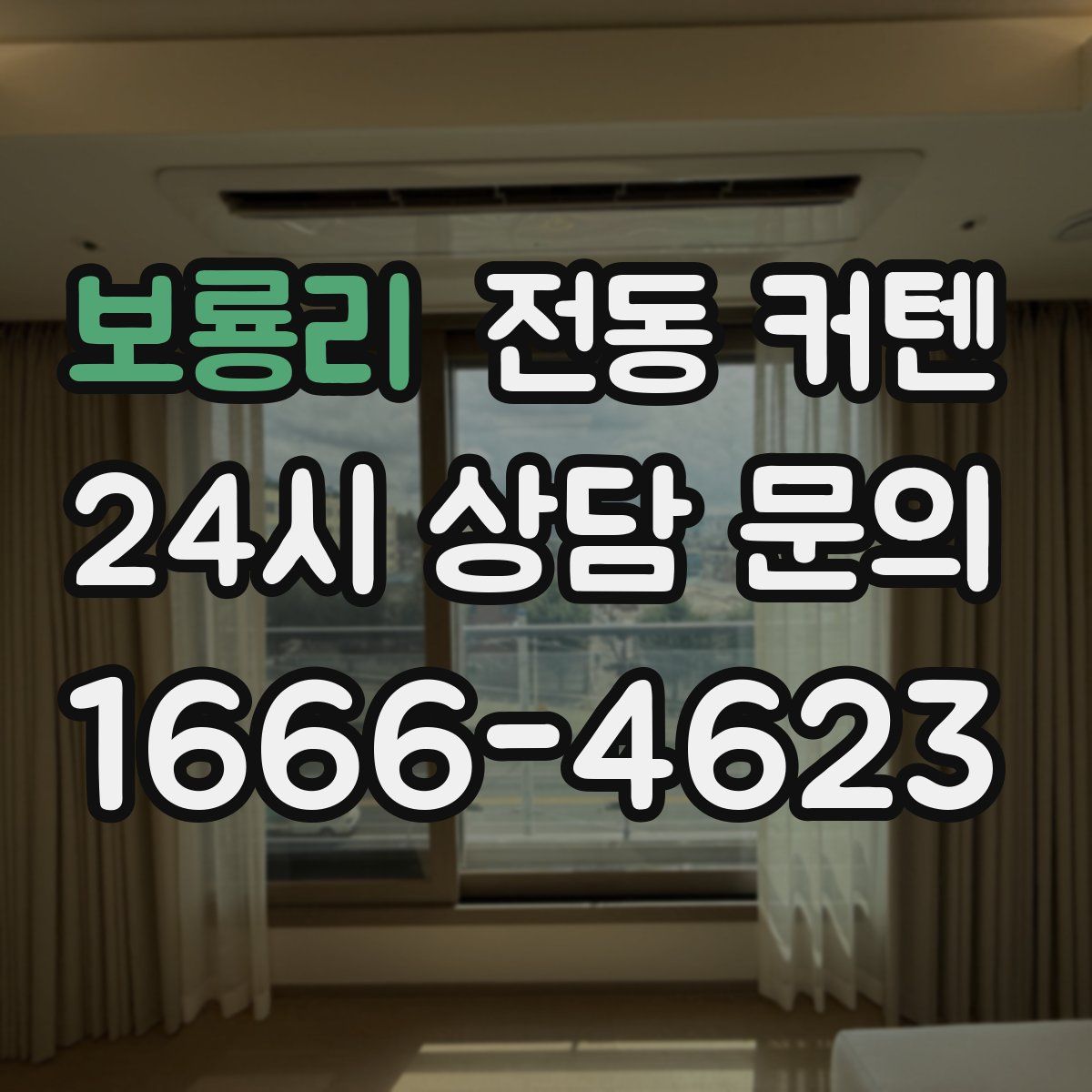 보룡리 전동 커텐