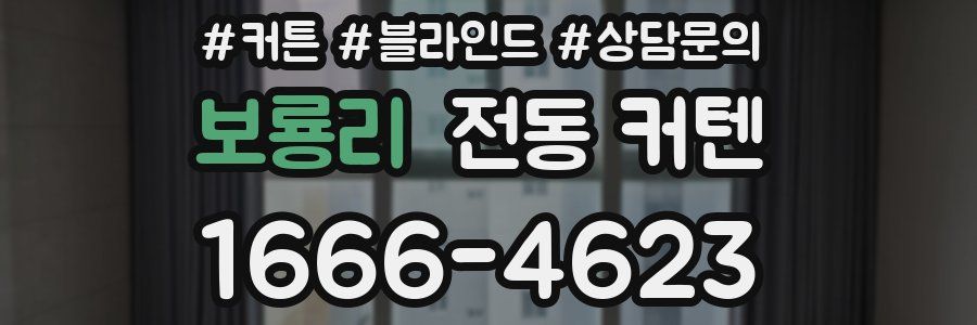 보룡리 전동 커텐