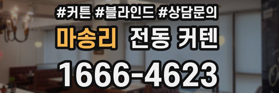 마송리 전동 커텐