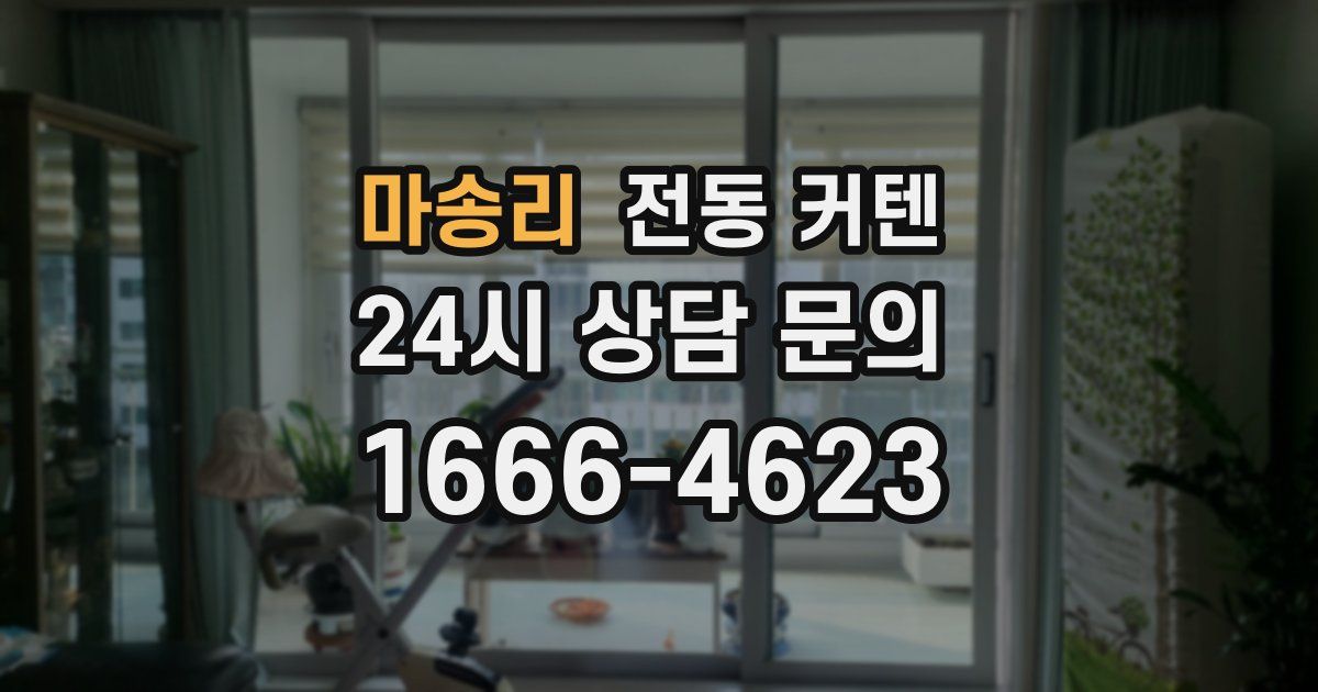 마송리 전동 커텐