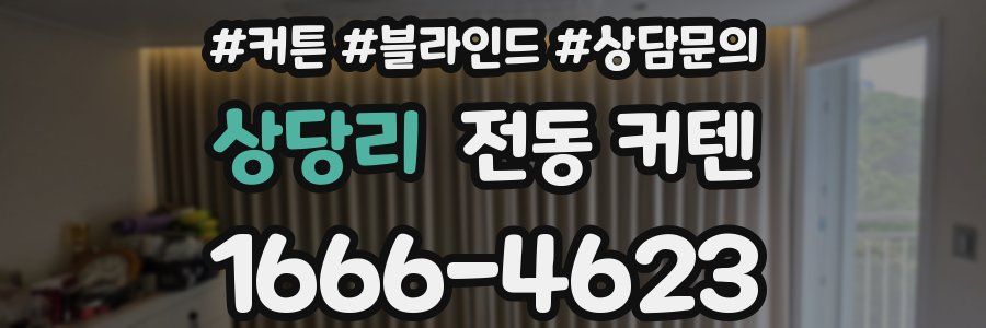 상당리 전동 커텐