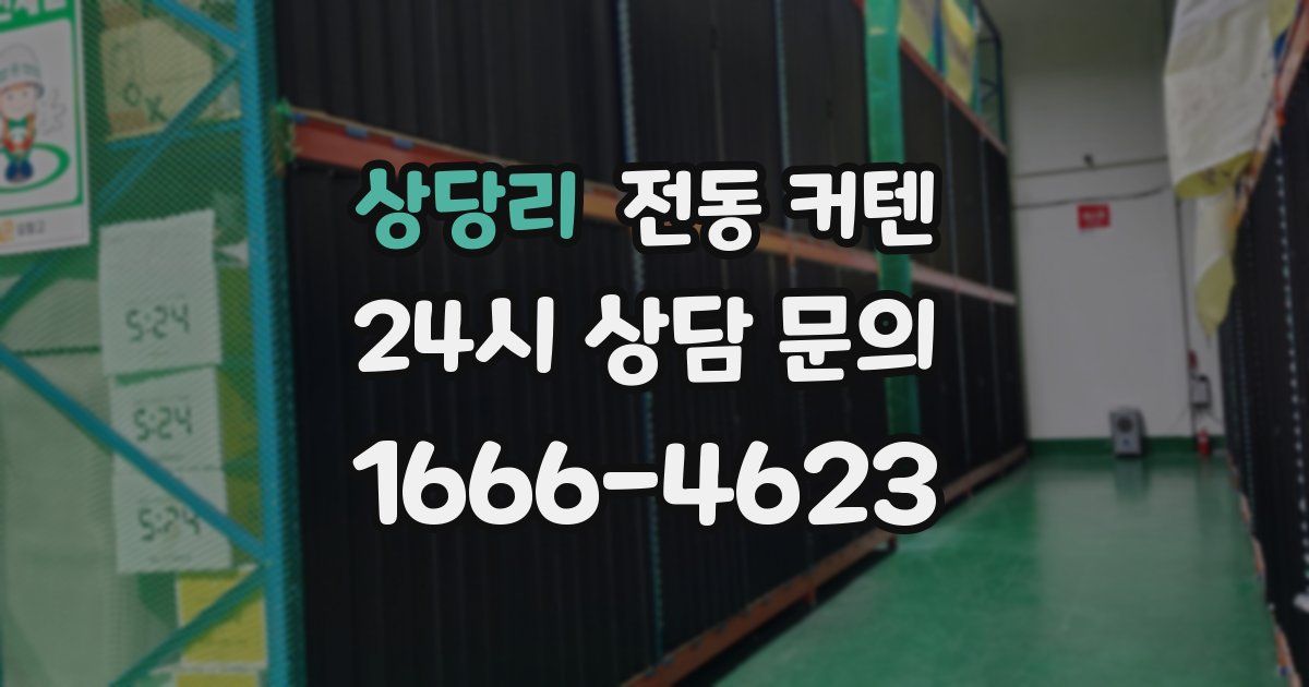 상당리 전동 커텐