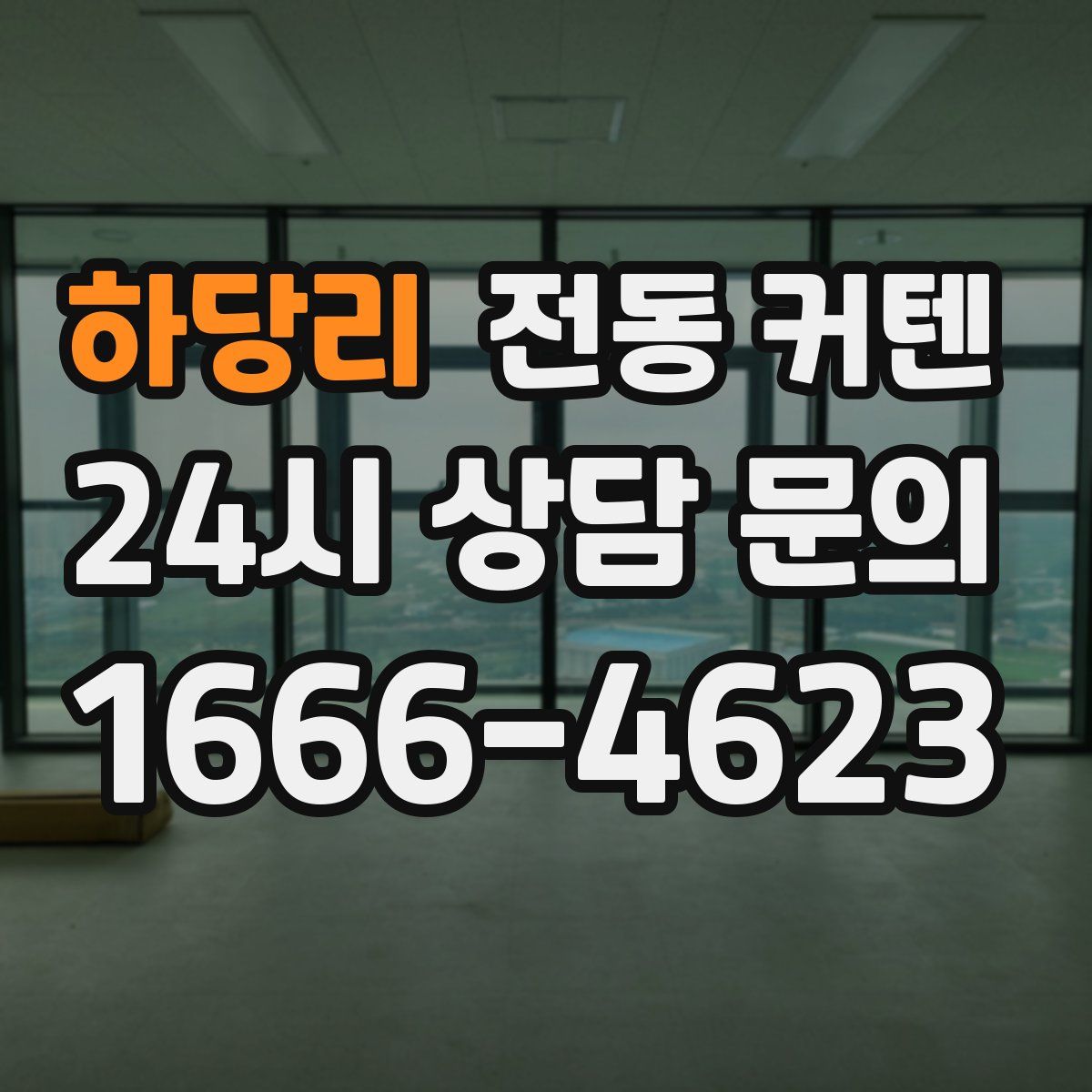 하당리 전동 커텐