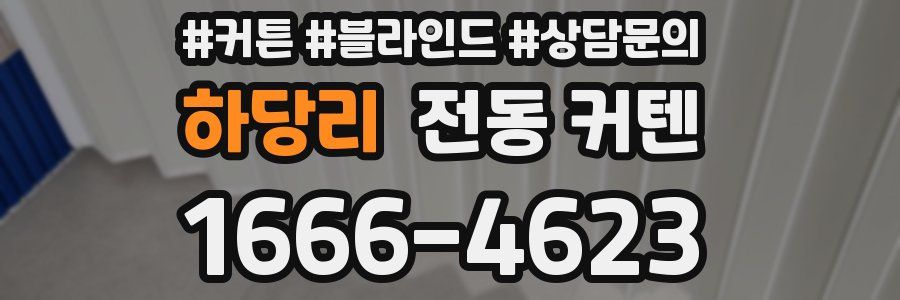 하당리 전동 커텐