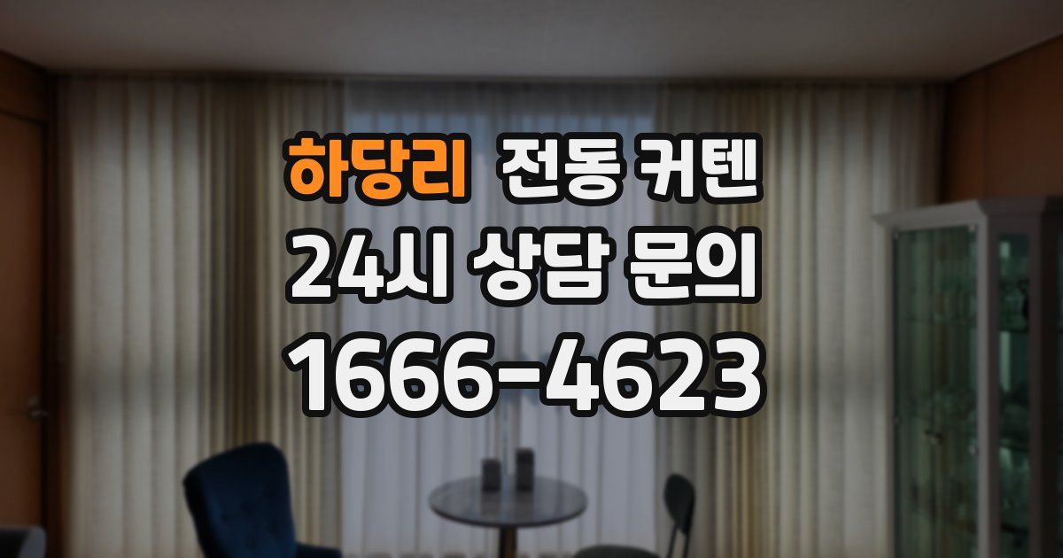 하당리 전동 커텐