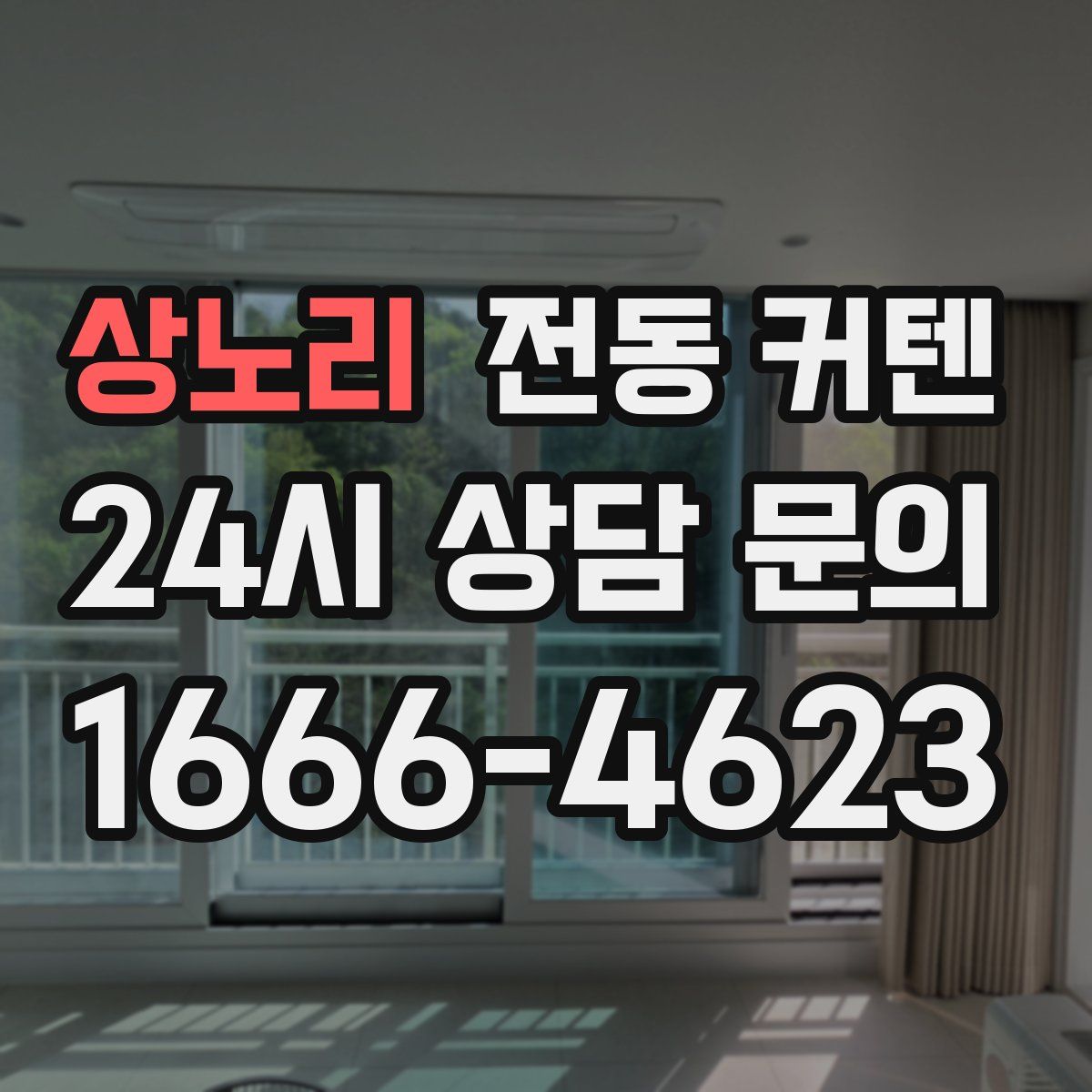 상노리 전동 커텐