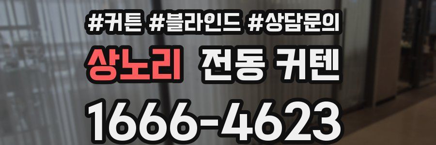 상노리 전동 커텐
