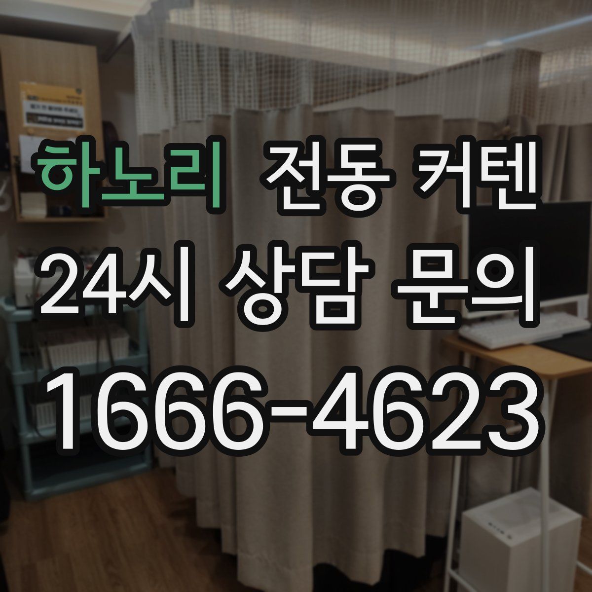 하노리 전동 커텐