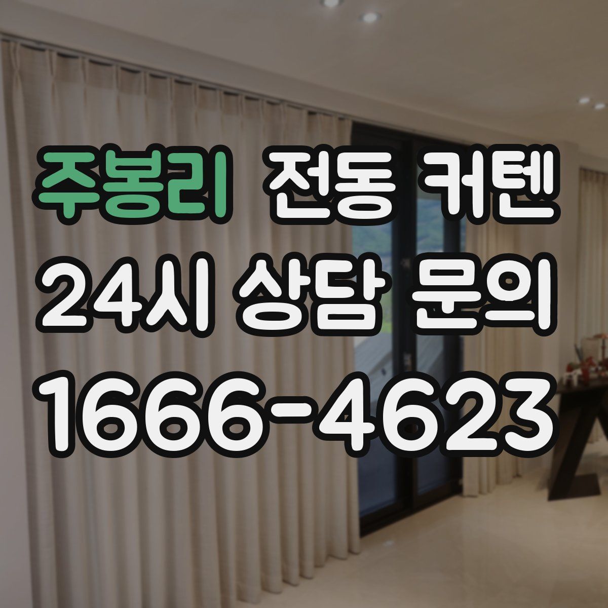 주봉리 전동 커텐