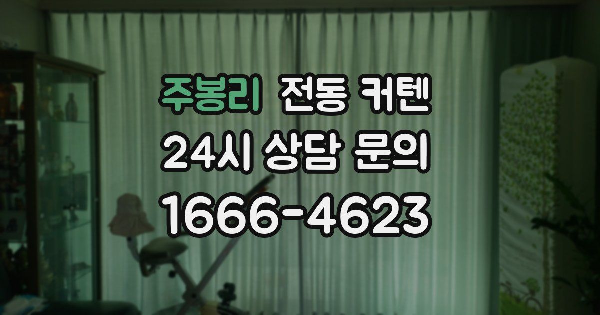 주봉리 전동 커텐