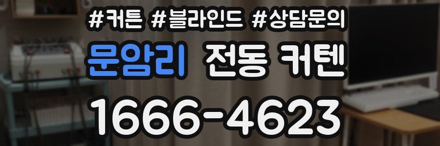 문암리 전동 커텐