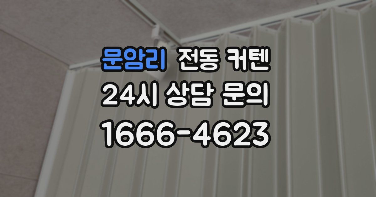 문암리 전동 커텐