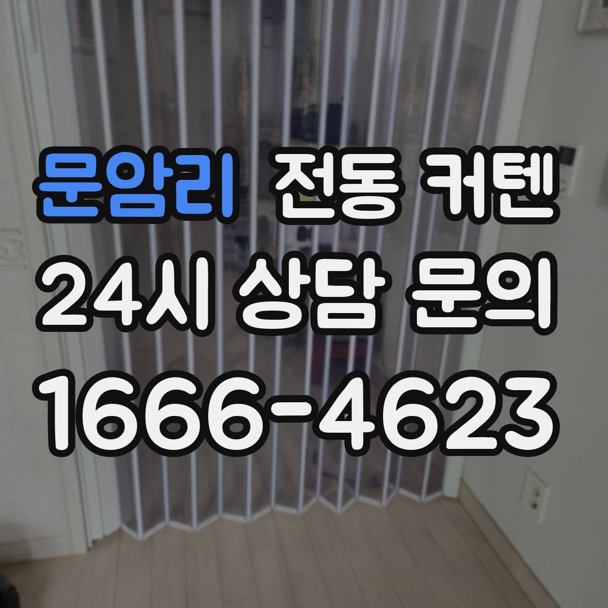 문암리 전동 커텐
