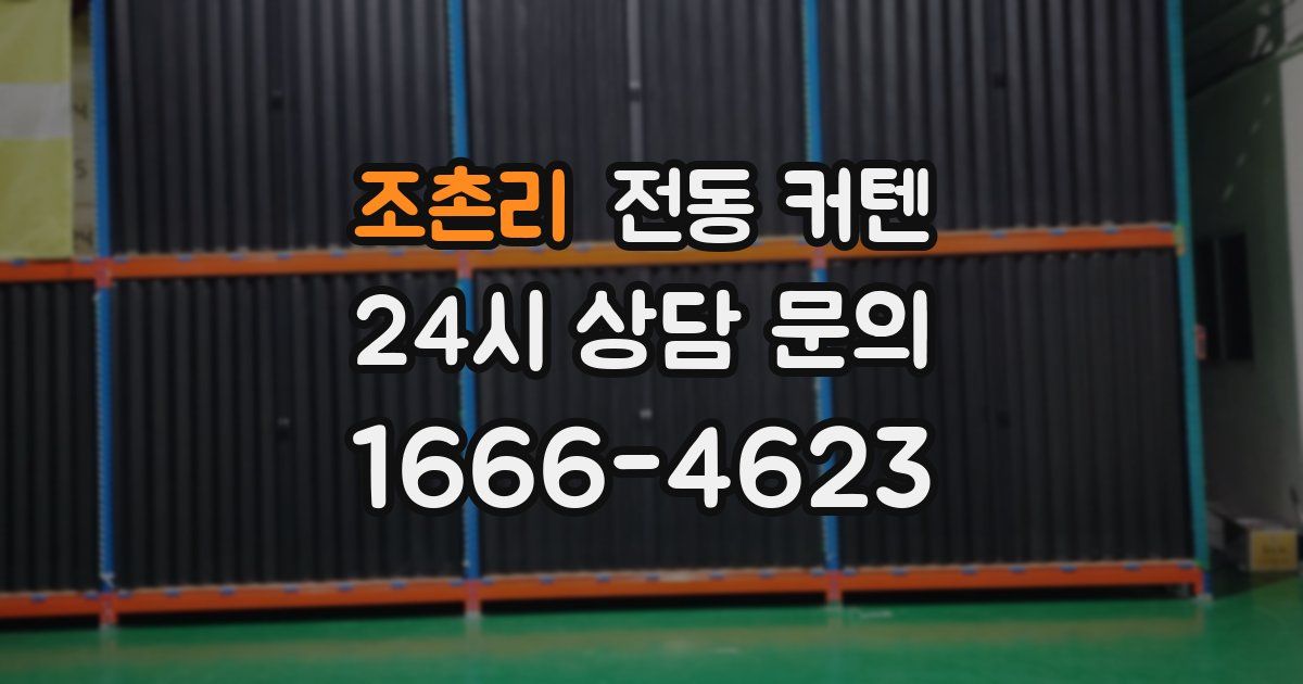 조촌리 전동 커텐