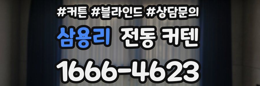 삼용리 전동 커텐