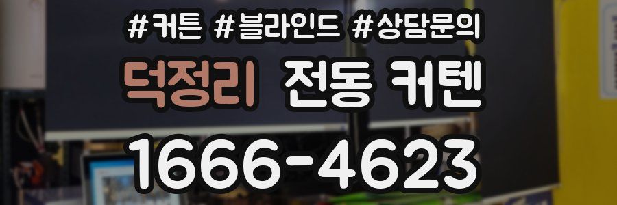 덕정리 전동 커텐