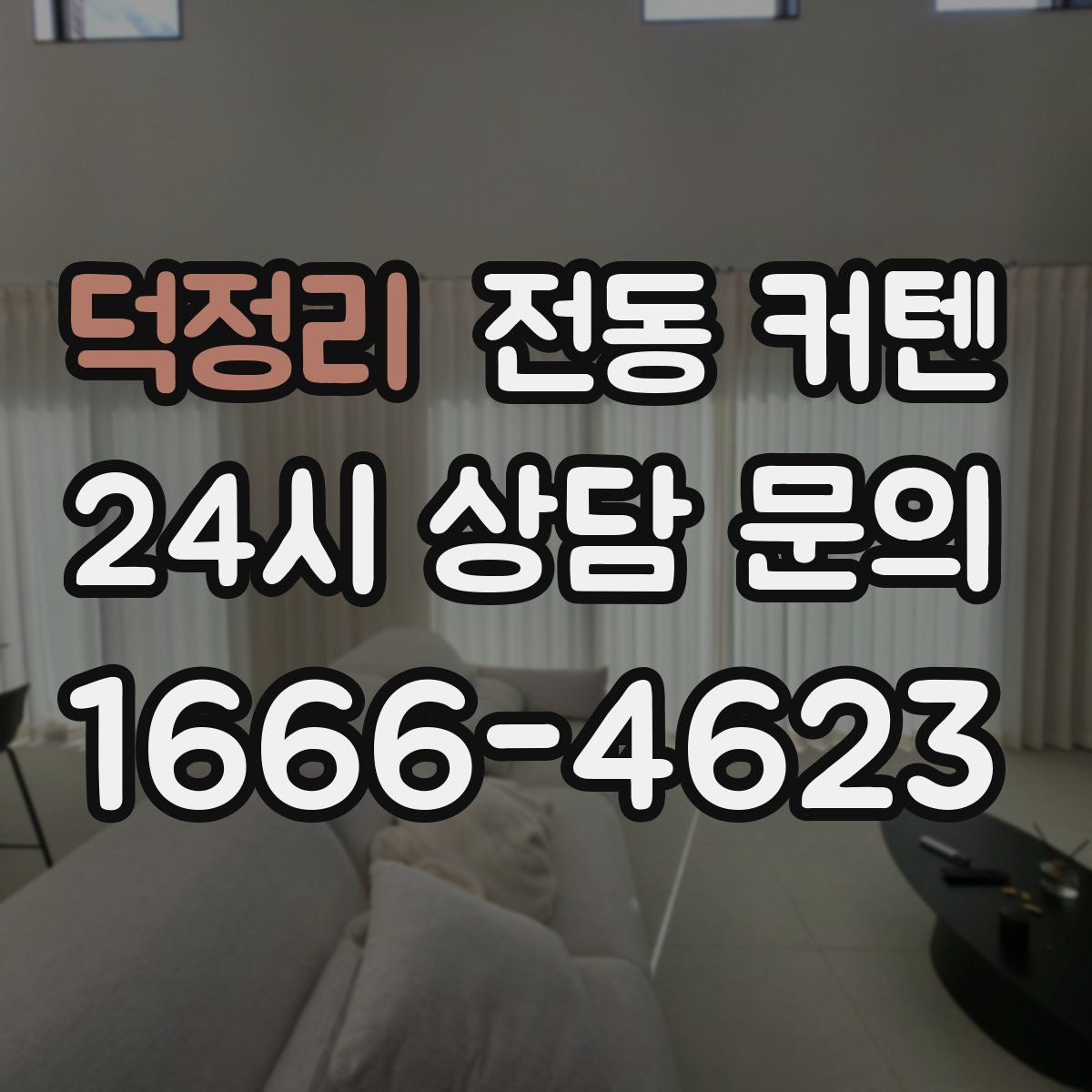 덕정리 전동 커텐