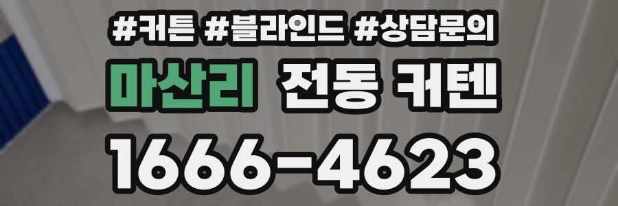 마산리 전동 커텐