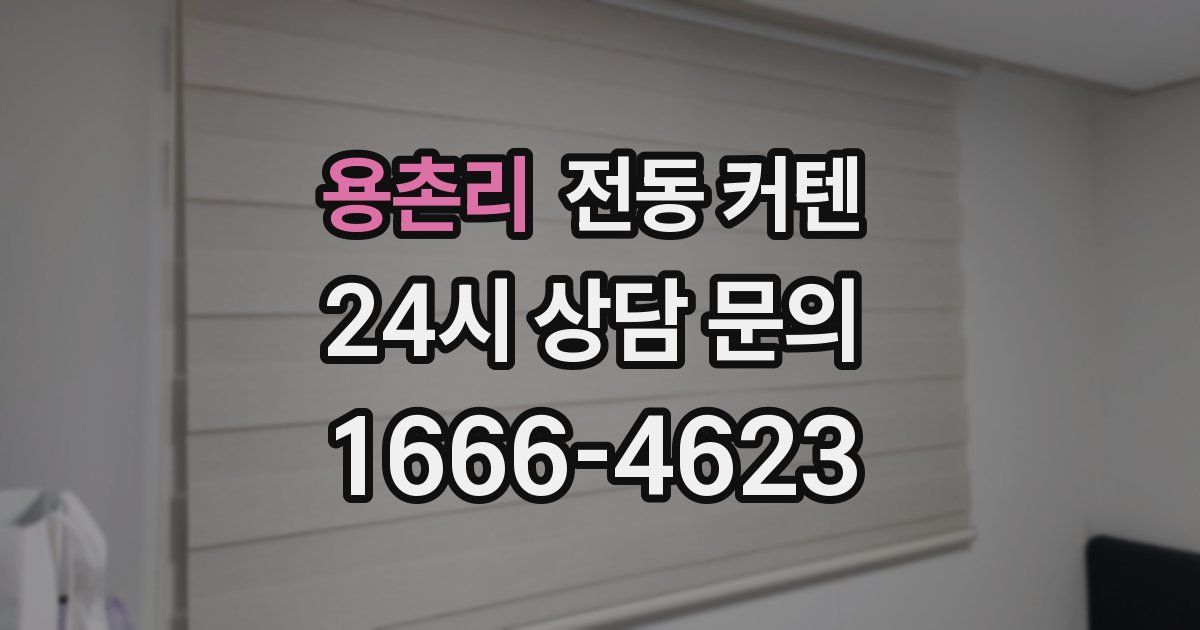 용촌리 전동 커텐