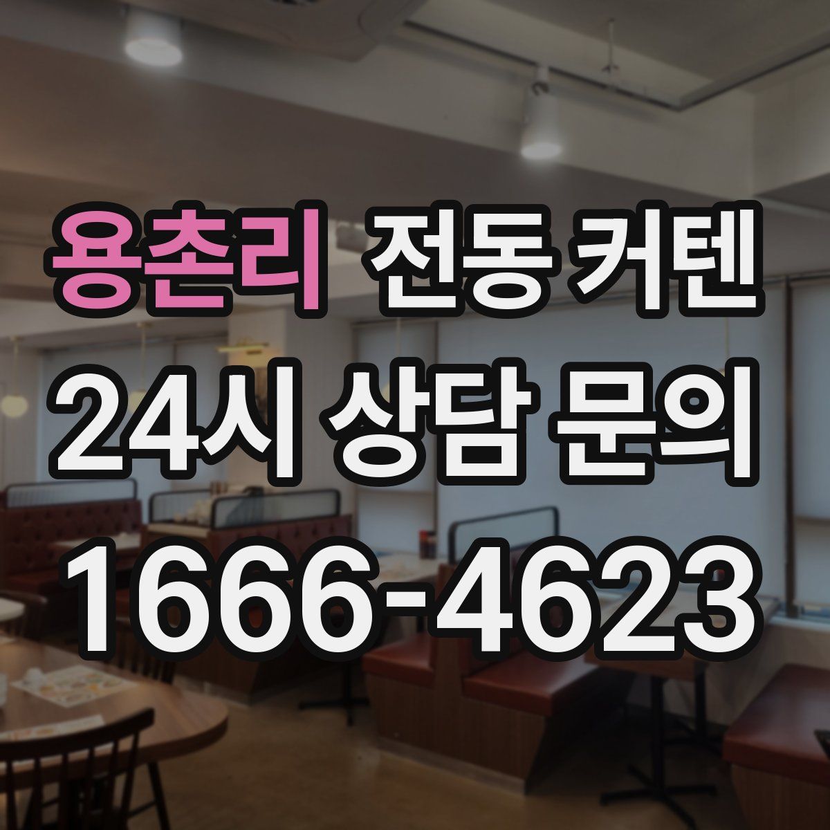 용촌리 전동 커텐