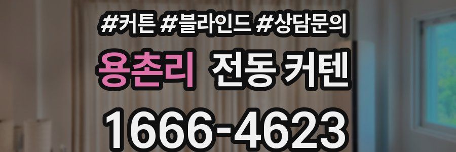 용촌리 전동 커텐