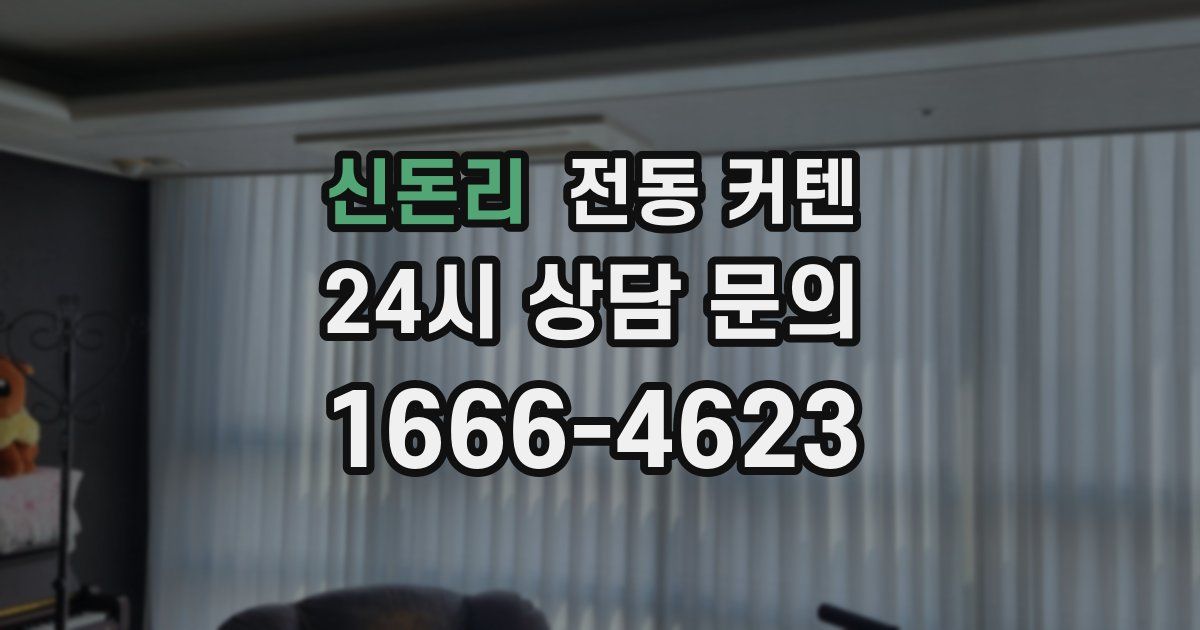 신돈리 전동 커텐