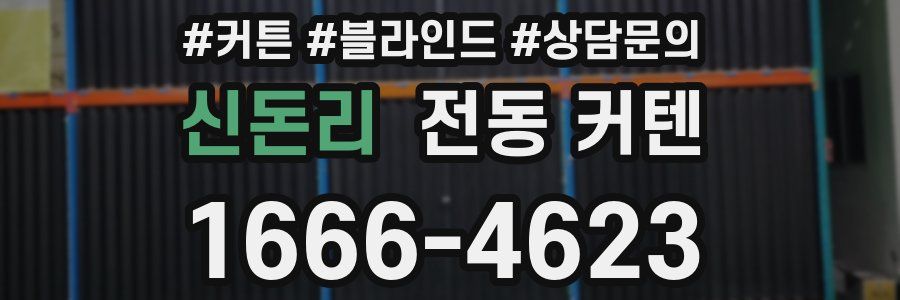 신돈리 전동 커텐
