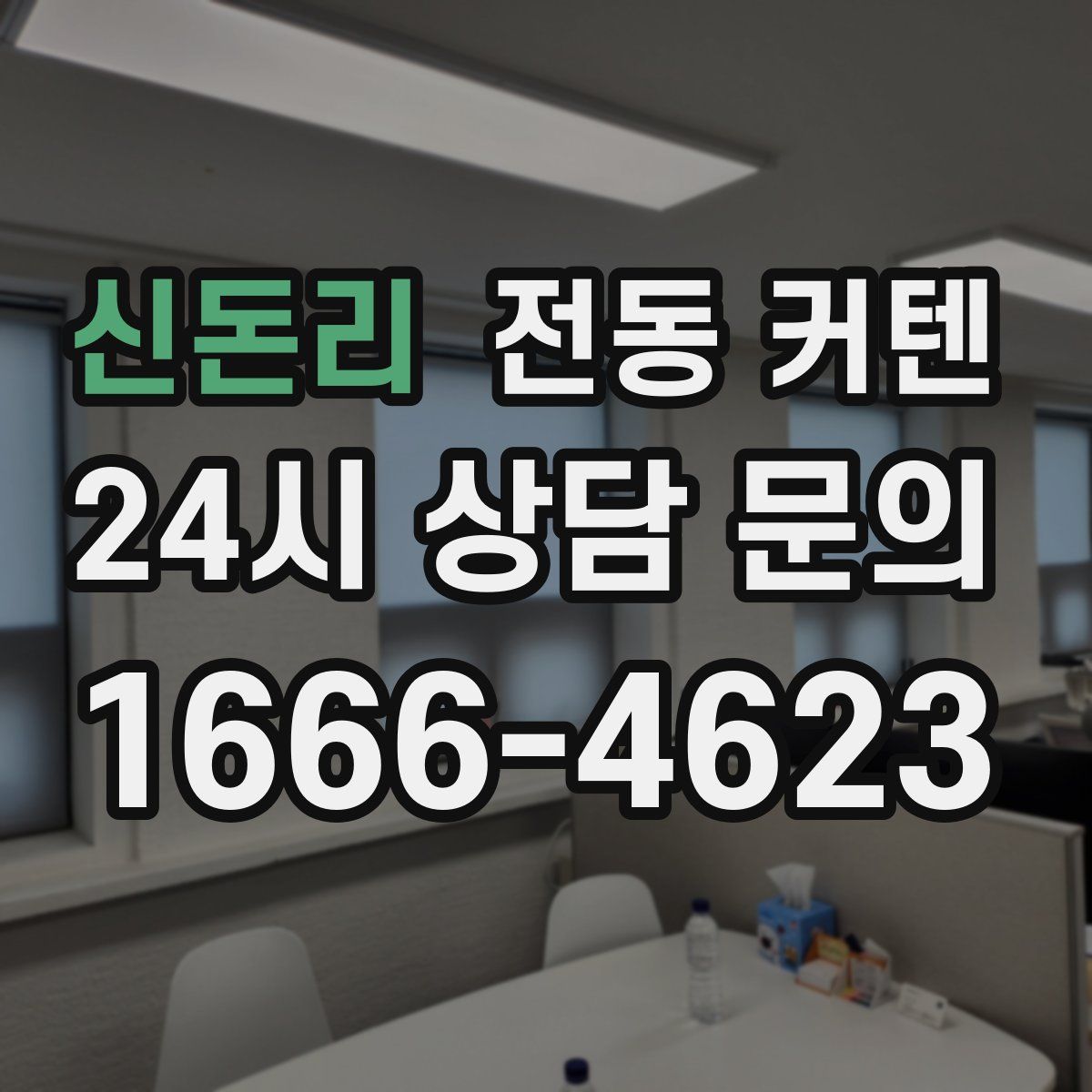 신돈리 전동 커텐