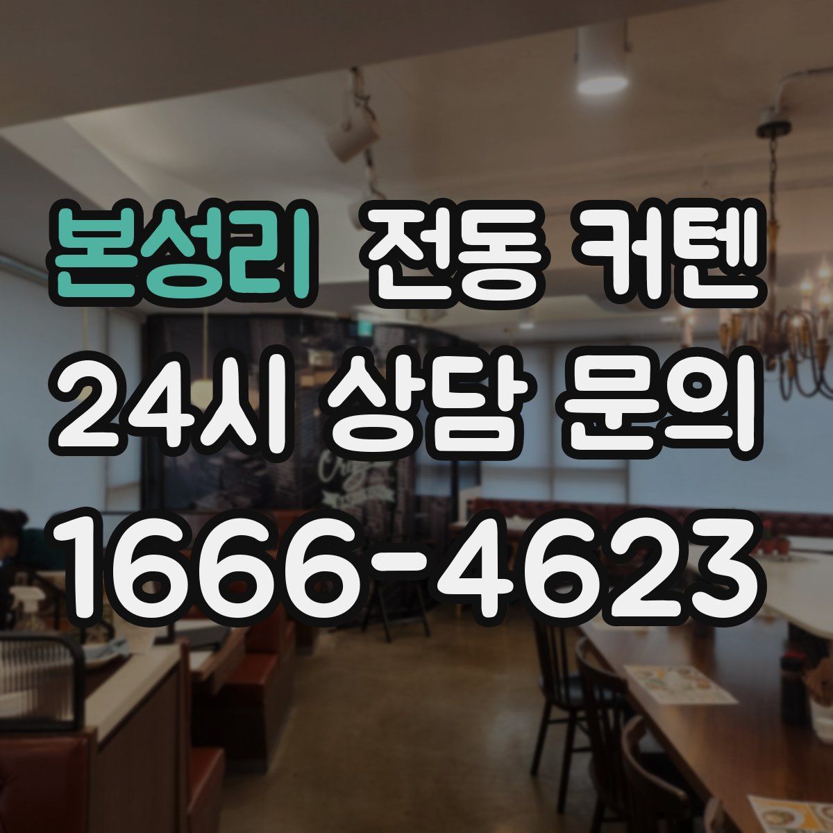 본성리 전동 커텐