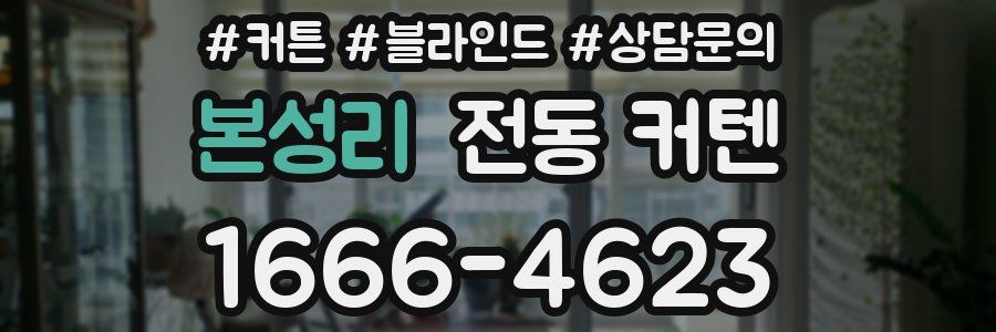 본성리 전동 커텐