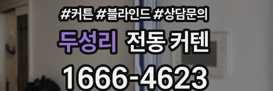 두성리 전동 커텐