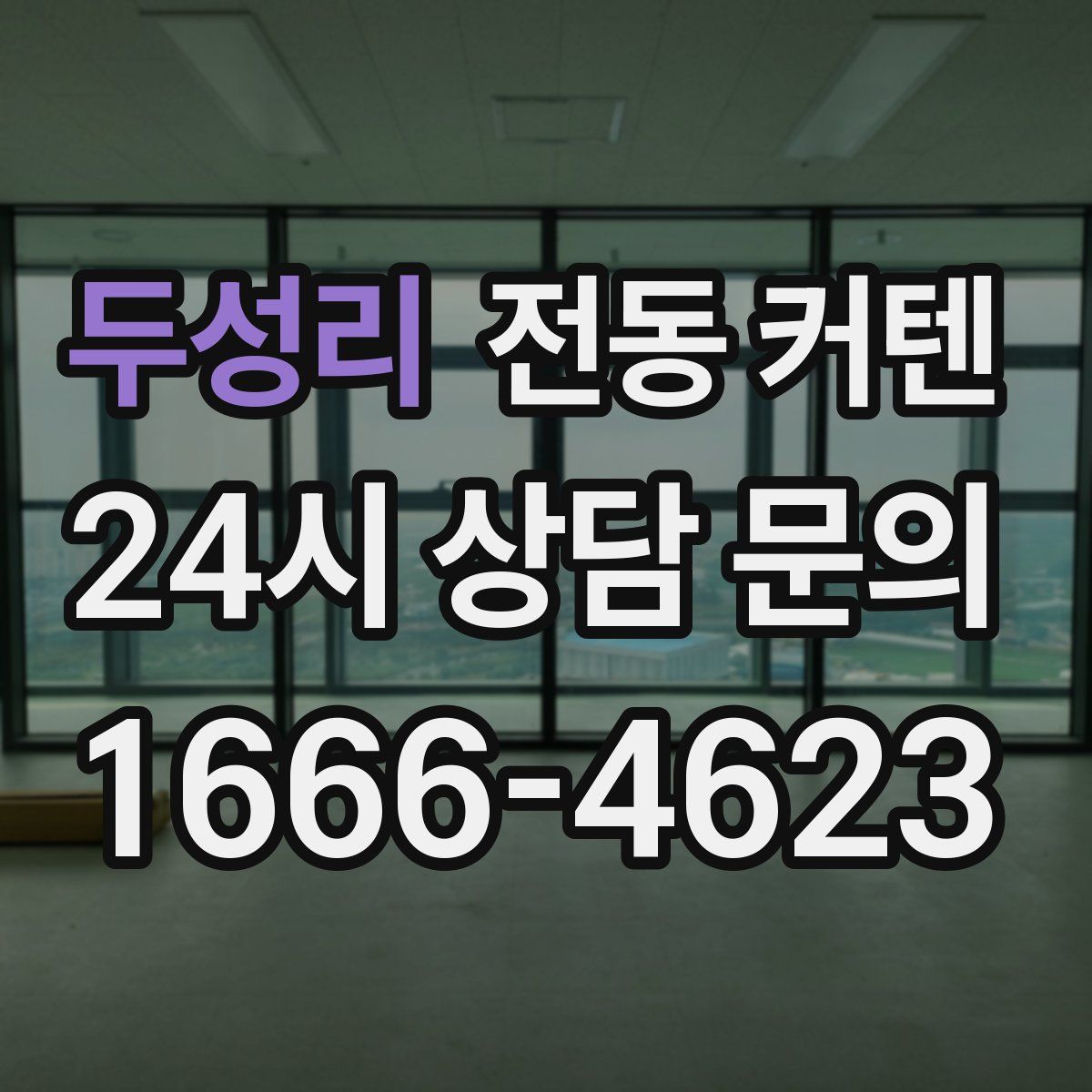 두성리 전동 커텐