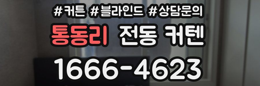 통동리 전동 커텐