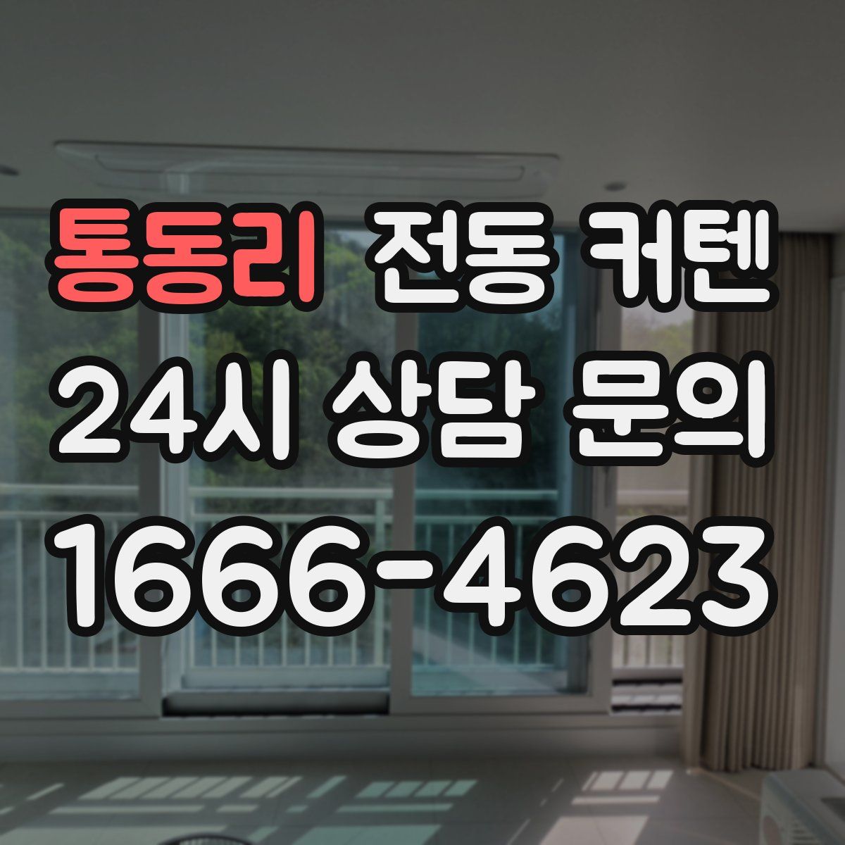 통동리 전동 커텐