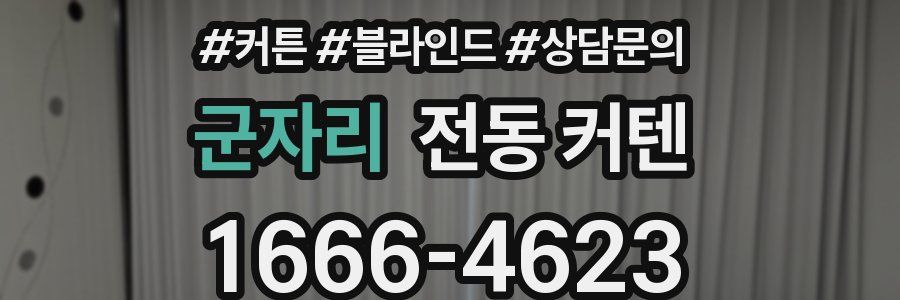 군자리 전동 커텐