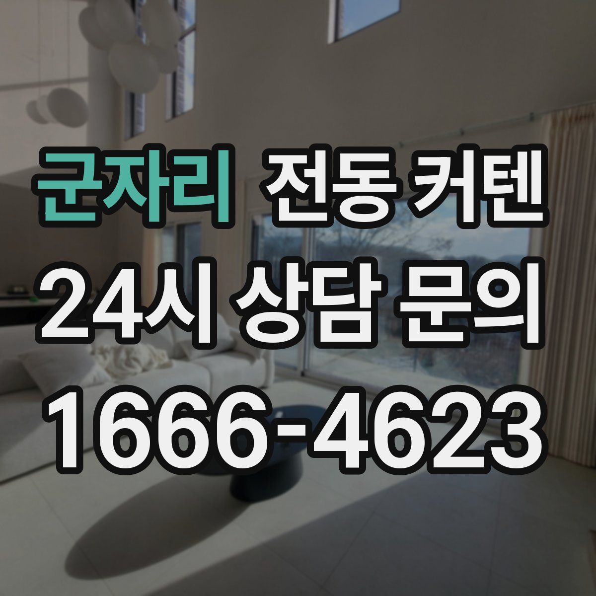 군자리 전동 커텐
