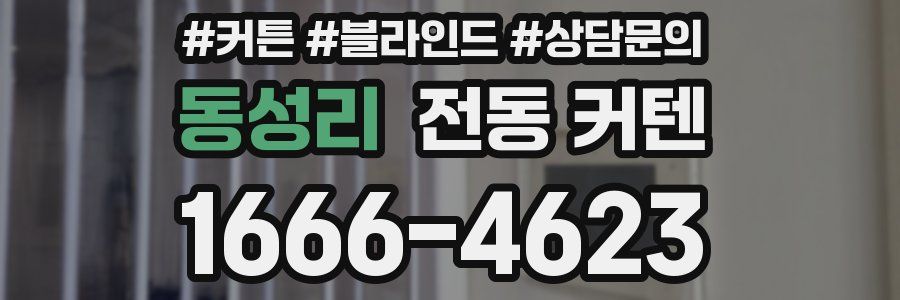 동성리 전동 커텐