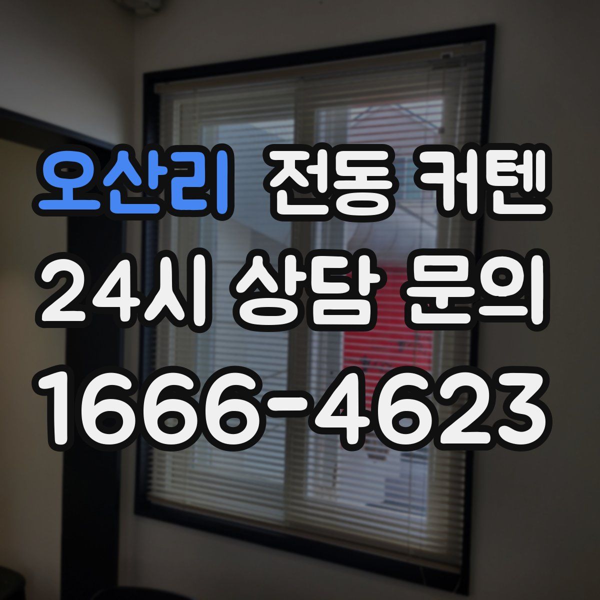 오산리 전동 커텐