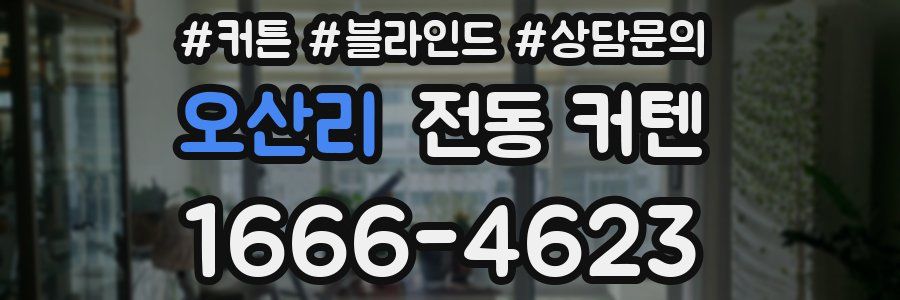 오산리 전동 커텐