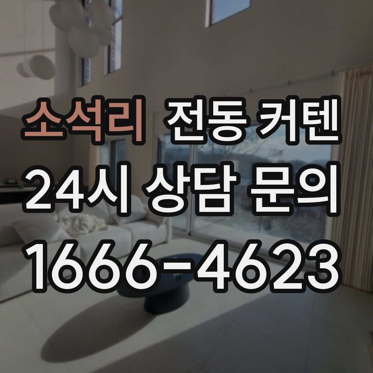 소석리 전동 커텐