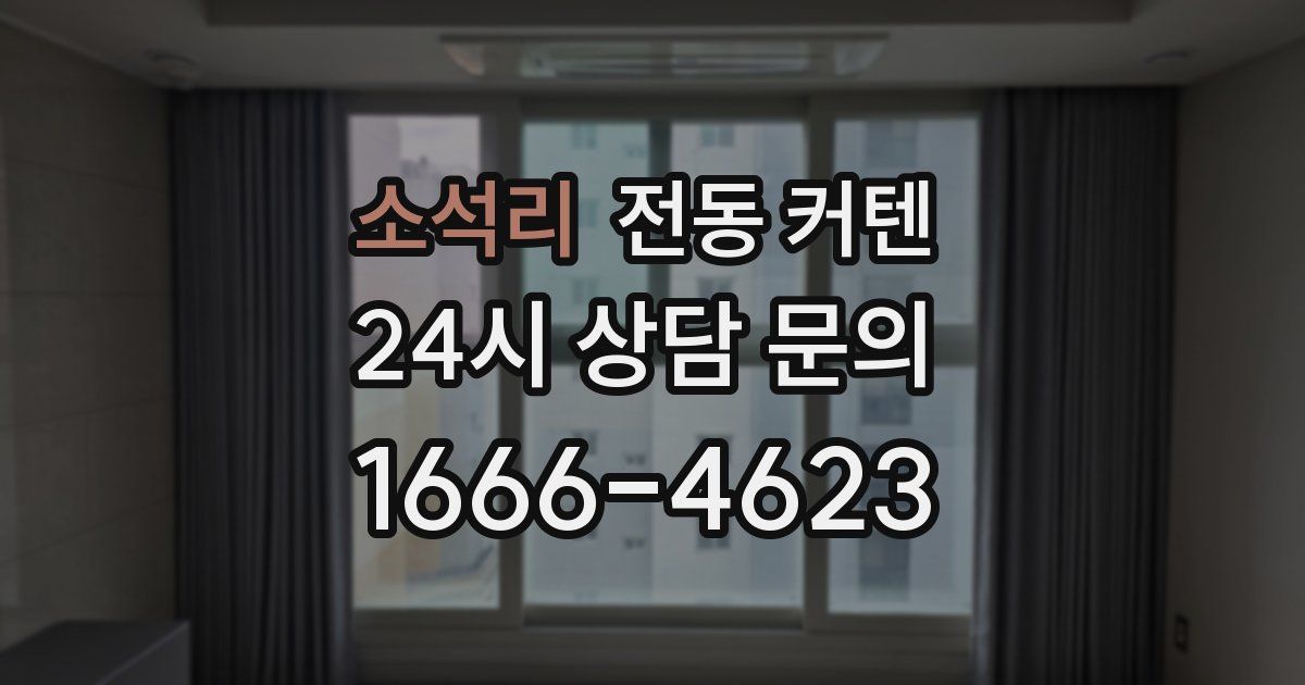 소석리 전동 커텐