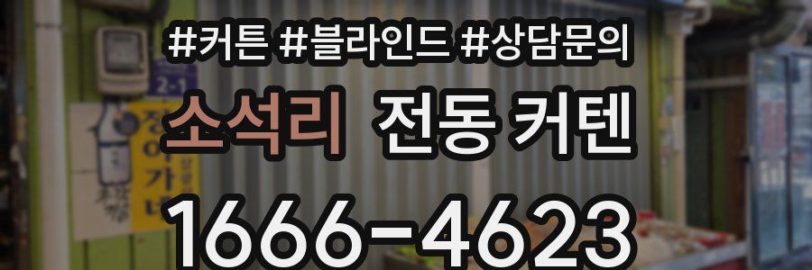 소석리 전동 커텐