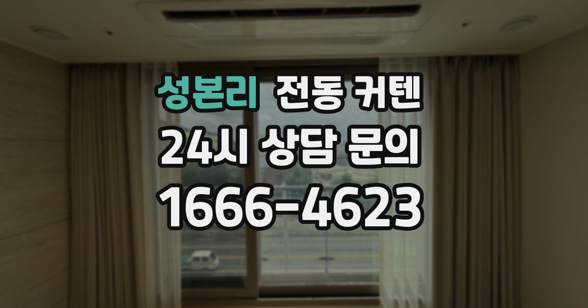 성본리 전동 커텐