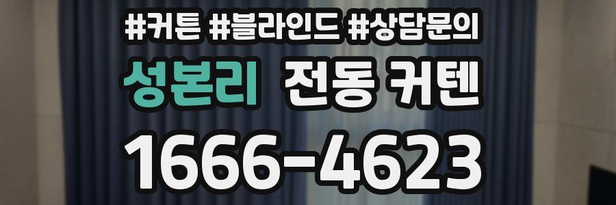 성본리 전동 커텐