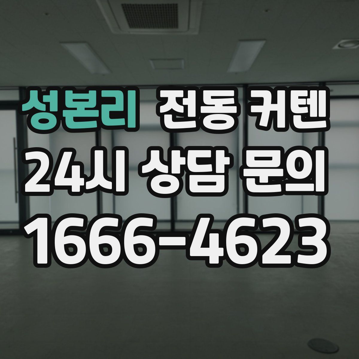 성본리 전동 커텐