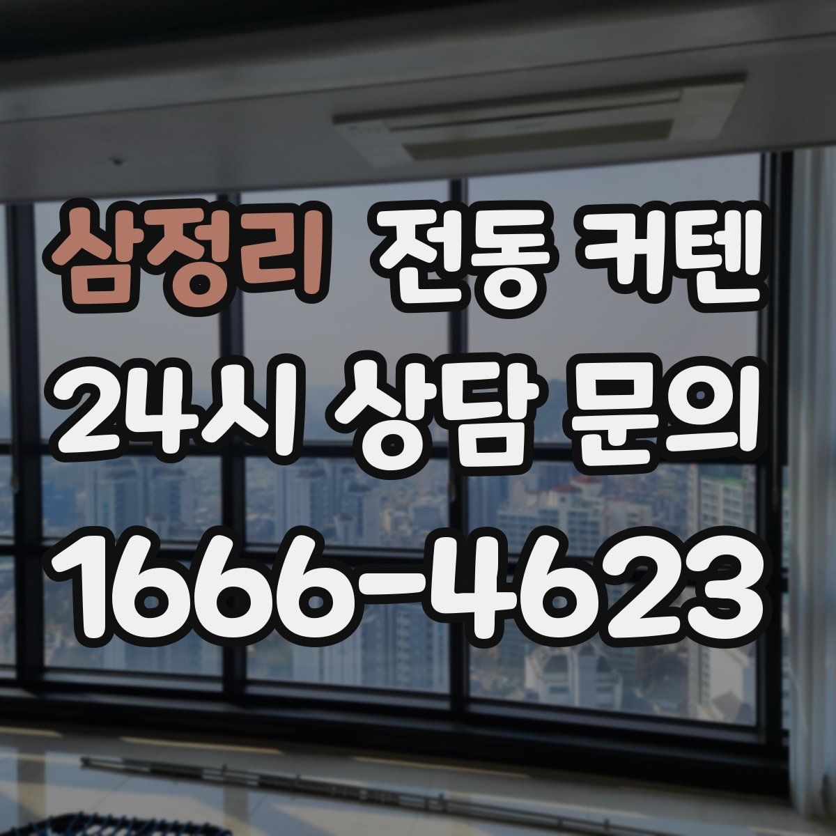 삼정리 전동 커텐