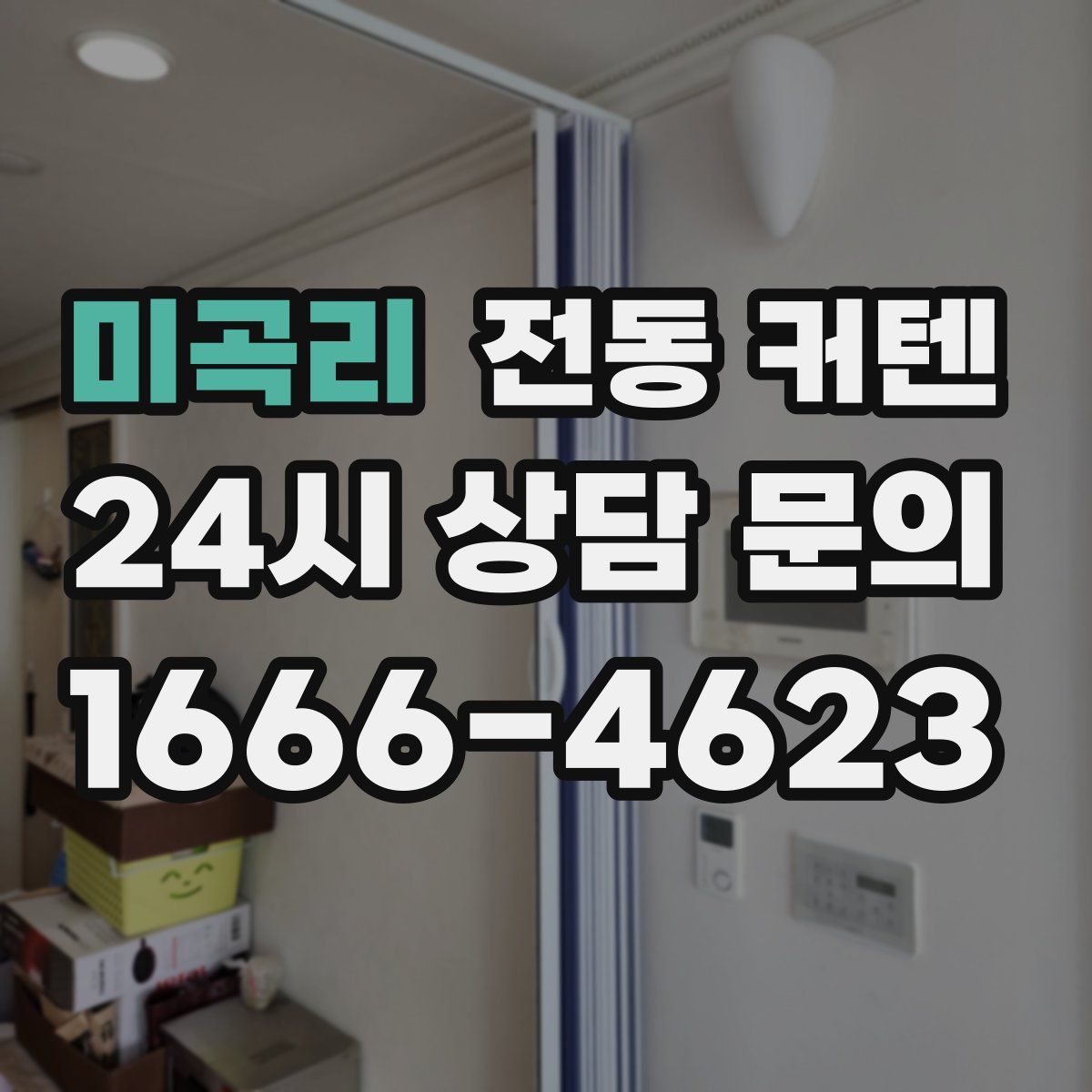 미곡리 전동 커텐